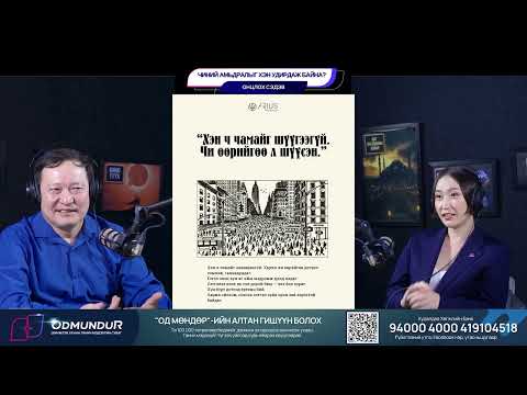 Чиний амьдралыг хэн удирдаж байна? - ОНЦЛОХ СЭДЭВ
