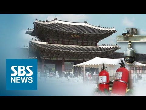 &amp;#39;숭례문 화재&amp;#39; 악몽 잊었나…62억 투입했다던 경복궁은 / SBS