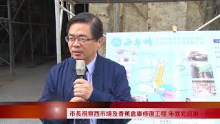 市長視察西市場及香蕉倉庫修復工程