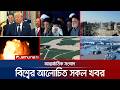 একনজরে বিশ্বের আলোচিত সব খবর | Jamuna i Desk | 07 July 2026 | Jamuna TV