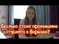 Сколько стоит проживание студента в Варшаве?(2020)