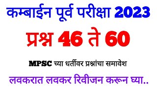 कम्बाईन पूर्व 2023 l Combined Prelims Practice test l MPSC Practice Test Paper