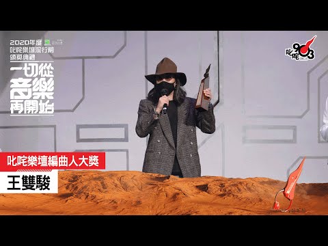 《2020 年度叱咤樂壇流行榜頒獎典禮》叱咤樂壇編曲人大獎： 王雙駿