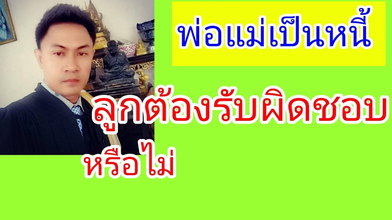 พ่อแม่เป็นหนี้ ลูกหรือทายาทต้องรับผิดชอบหรือไม่