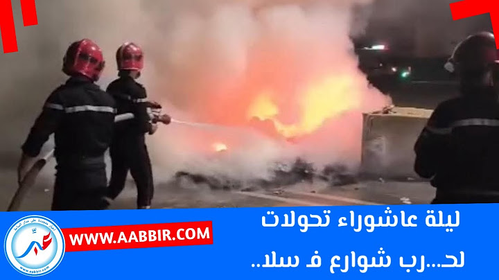 ليلة عاشوراء تحولات لحـ...رب شوارع فـ سلا.. البوليس تحت وابل الحـ...جارة والنـ...ار شاعـ...لة