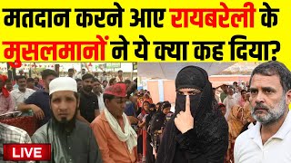 Live: मतदान करने आए Muslim Voters ने कह दी बड़ी बात | Rahul Gandhi | Raebareli | Congress VS BJP