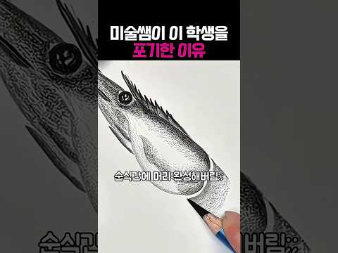 미술쌤이 이 학생을 포기한 이유ㅋㅋ #드로잉 #그림 #미술 #웃긴영상 #아트 #웃긴짤 #예술 #일러스트 #손그림 #그림감상 thumbnail