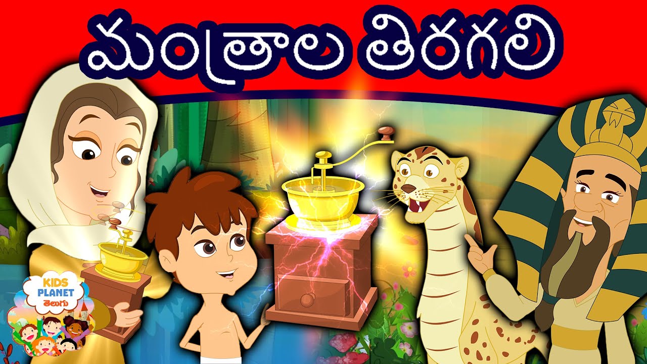 మంత్రాల తిరగలి - New Stories In Telugu | Moral Stories in Telugu | Fairy Tales In Telugu