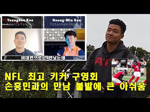 [인터뷰]<strong>NFL</strong> 최고 키커 구영회! 손흥민과의 만남 불발에 대한 아쉬움! 그리고 <strong>한국</strong> 팬들에게 메시지