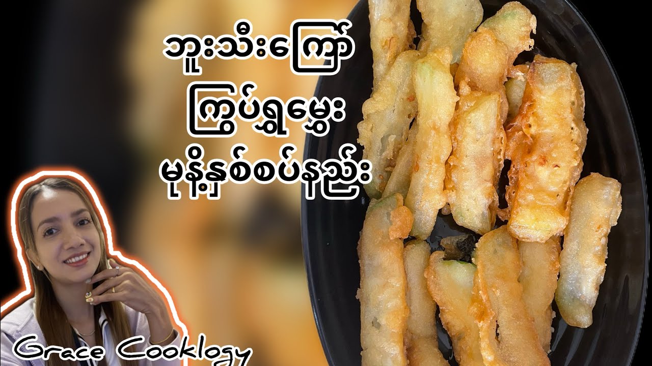 ဘူးသီးကြော် ကြွပ်ကြွပ်ရွရွ မုန့်နှစ်စပ်နည်း Gourd Fritters