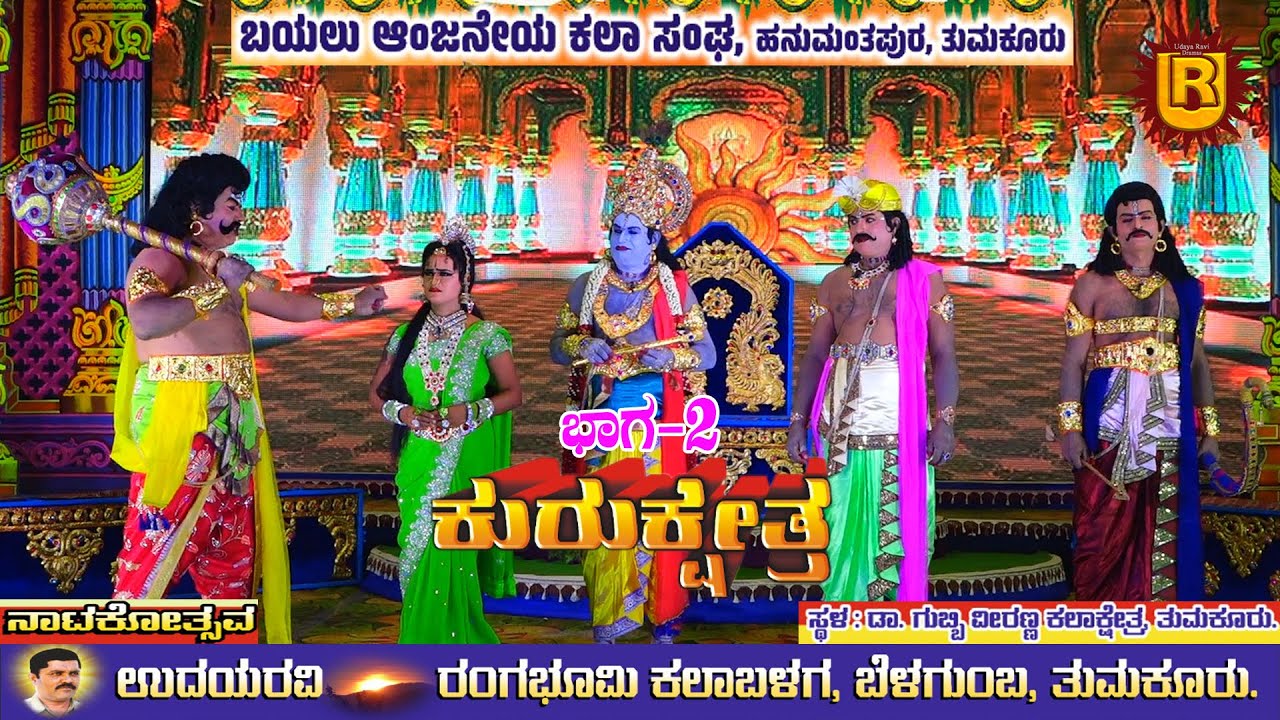 ಕುರುಕ್ಷೇತ್ರ ಭಾಗ-2 ||ನಾಟಕೋತ್ಸವ|| ಗುಬ್ಬಿ ವೀರಣ್ಣ ಕಲಾಕ್ಷೇತ್ರ ತುಮಕೂರು
