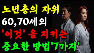 72세 어르신 ‘활력 회복’ 비결, 의사가 밝힌 충격 진실 의학연구|노인건강|노후지혜|행복한노후|오디오북