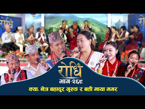 Rodhi EP 269 क्या नेत्र गुरुङले श्रीमतीकै अगाडी…