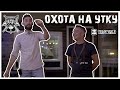 Охота на утку в начале сезона Семинар