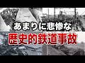 【大惨事】歴史に刻まれた想像を超える鉄道事故9選【ゆっくり解説】