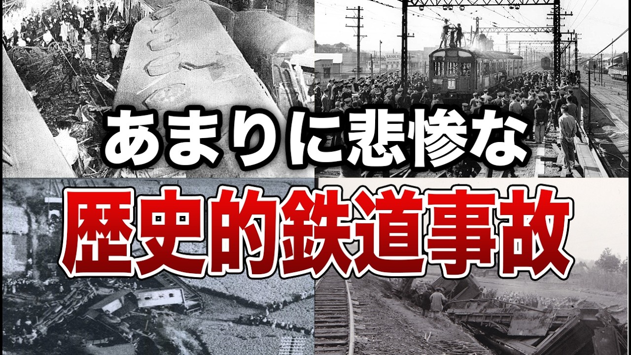 【大惨事】歴史に刻まれた想像を超える鉄道事故9選【ゆっくり解説】