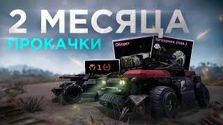 Как я Прокачался за 2 Месяца Игры? ГОД БЕЗ ДОНАТА #3 CROSSOUT