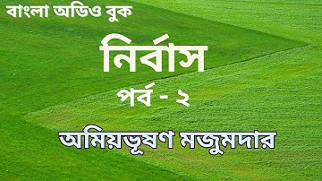নির্বাস ( পর্ব -২/ ৩) | অমিয়ভূষণ মজুমদার | Bengali Audiobook | অডিও গল্প | বাংলা উপন্যাস |  বাংলা বই