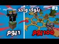 قضينا 100 يوم على بلوك واحد في ماين كرافت - بنينا عالم اسطوري 🔥 Minecraft one block