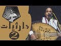 جلسه حارثيه 2 جديد الفنان اصيل علي ابوبكر ــ اخضر لمه تبخل علي بوصلك يامن يغير البدر 