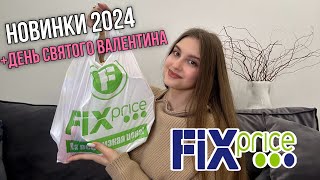 Шоппинг в FIX PRICE | Распаковка покупок | Новинки 2024 и День Святого Валентина 💖