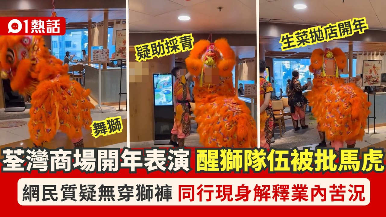 【01熱話】荃灣商場開年醒獅表演hea舞？被批無穿傳統獅褲　同行解畫籲體諒｜01熱話｜醒獅表演