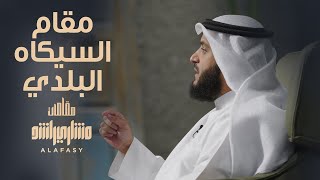 مقام السيكاه البلدي - مشاري راشد العفاسي الحلقة 16 برنامج مقامات