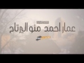 عمار احمد منو اليرتاح عمار احمد منو اليرتاح