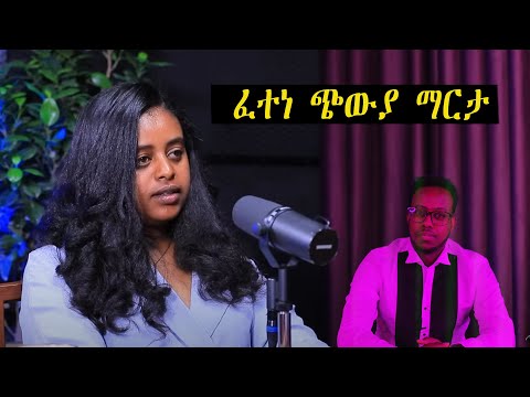 ፈተነ ጭውያ ማርታ ድሕሪ ምውጻእ ምስጢር ብቤተሰባ ዝወረዳ ስቃይ