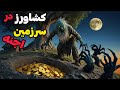 داستان ترسناک کشاورز در سرزمین اجنه دفینه ای که زندگیم را تباه کرد 