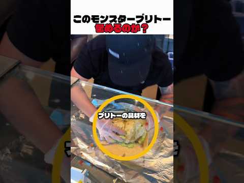 このモンスターブリトー包めるのか？