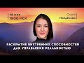 Онлайн-курс "Пробуждение". Раскрытие внутренних способностей / Ольга Найдёнова