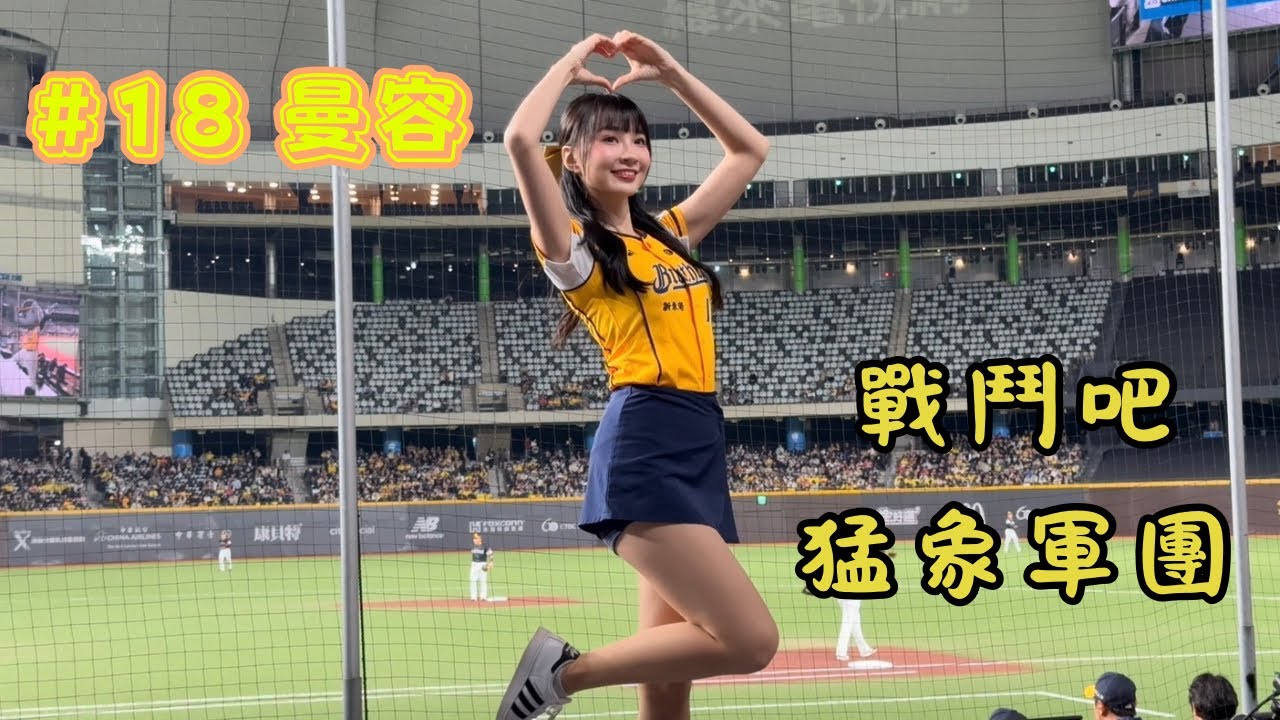 【台日交流賽】2026/02/25 戰鬥吧！猛象軍團！ 曼容