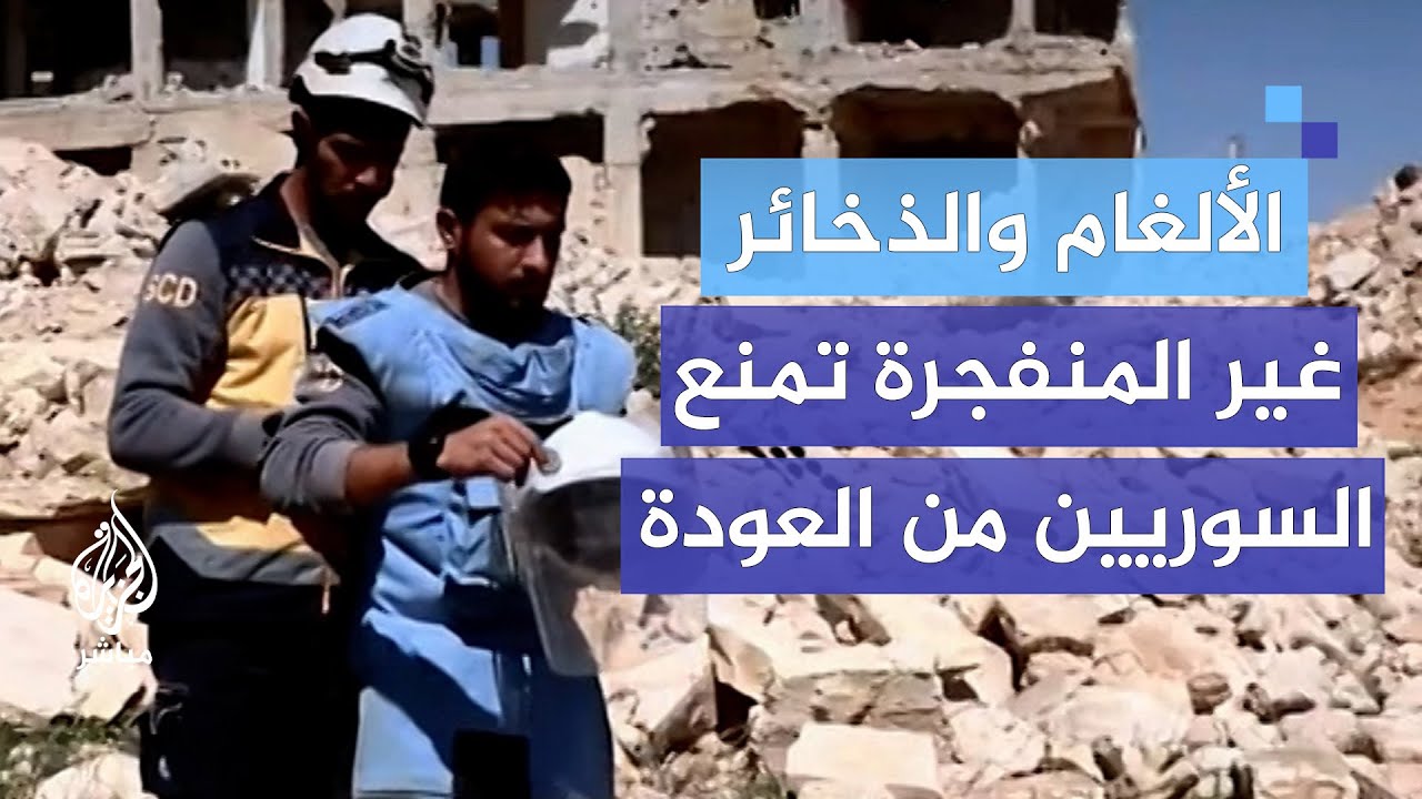 الألغام والذخائر غير المنفجرة تحصد الأرواح وتمنع ملايين السوريين من العودة إلى منازلهم