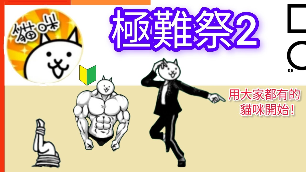 用大家都有的貓咪開始 極難祭2！（全）Deadly Carnival II 貓咪大戰爭Battle Cats