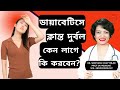 ডায়াবেটিস রোগীদের দুর্বলতা লাগার কারণ কি? Causes of Weakness in Diabetes | Diabetes & Weakness