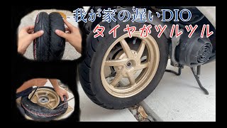 遅いDIO ZXのリアタイヤ交換（ DIO ZX レストア）スピードメーターケーブル交換も！