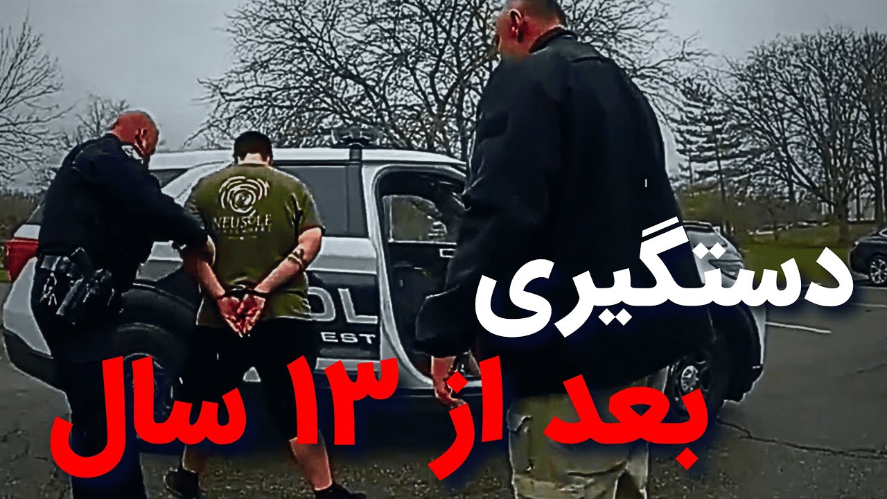 پرونده جنایی که ۱۳ سال طول کشید تا حل بشه.