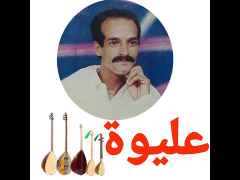 المرحوم عليوة خليك معايا انت جرحي ادوايا Aaliwa Khalik M3aya Nta Jrhi Odwaya