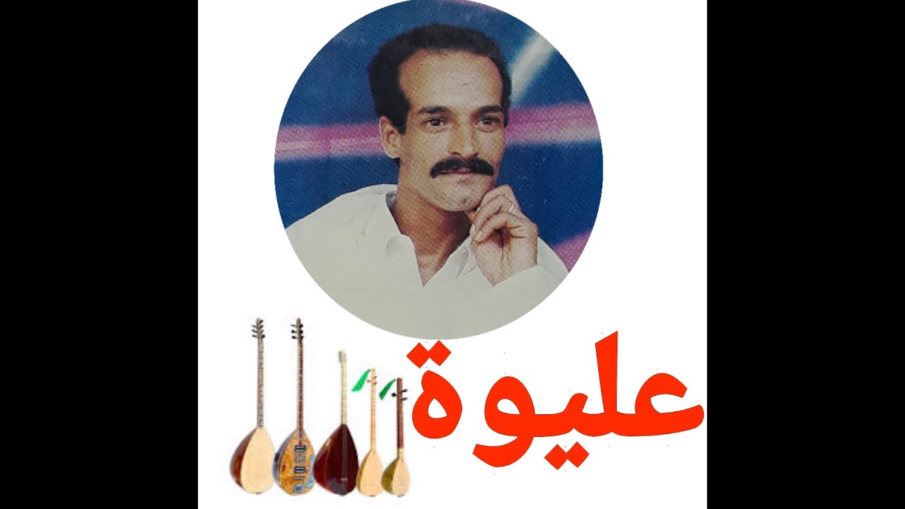 المرحوم عليوة (خليك معايا.. انت جرحي ادوايا) aaliwa (khalik m3aya..nta jrhi odwaya)