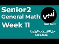 التقييم الاسبوعي الحادى عشر ماث للصف الثاني ثانوي أدبي الترم الأول 2026
