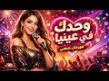 OUSMET OAHDAK FI AANIYA OFFICIAL ARABIC MUSIC وحدك في عنيا 