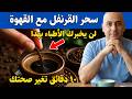 ضع فص قرنفل واحد في القهوة ما يحدث بعد 10 دقائق أمر صادم