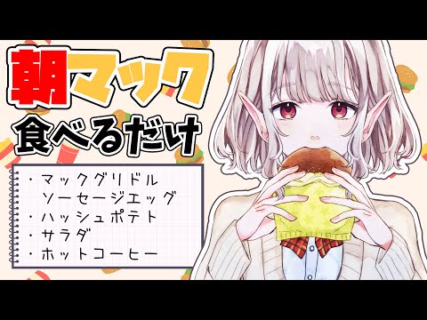 【朝活】突然グリドルが食べたくなる朝があります【にじさんじ/える】