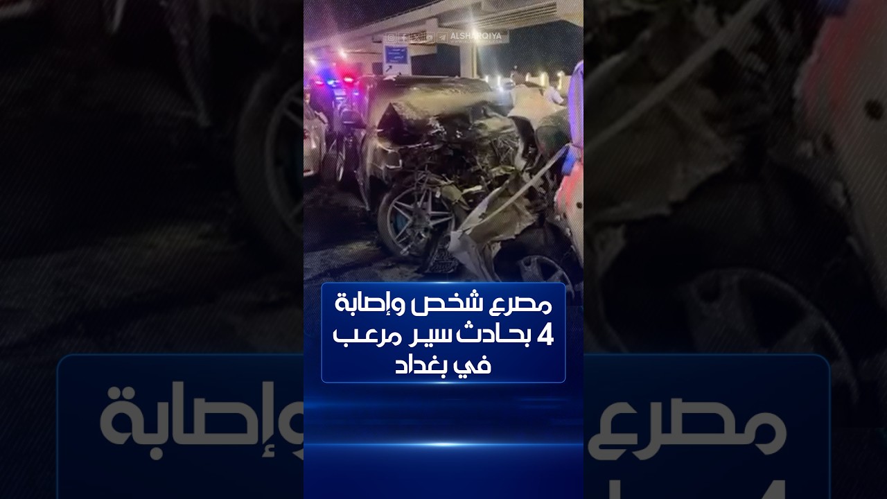 فيديو | مصرع شخص وإصابة 4 بحادث سير مرعب في #بغداد