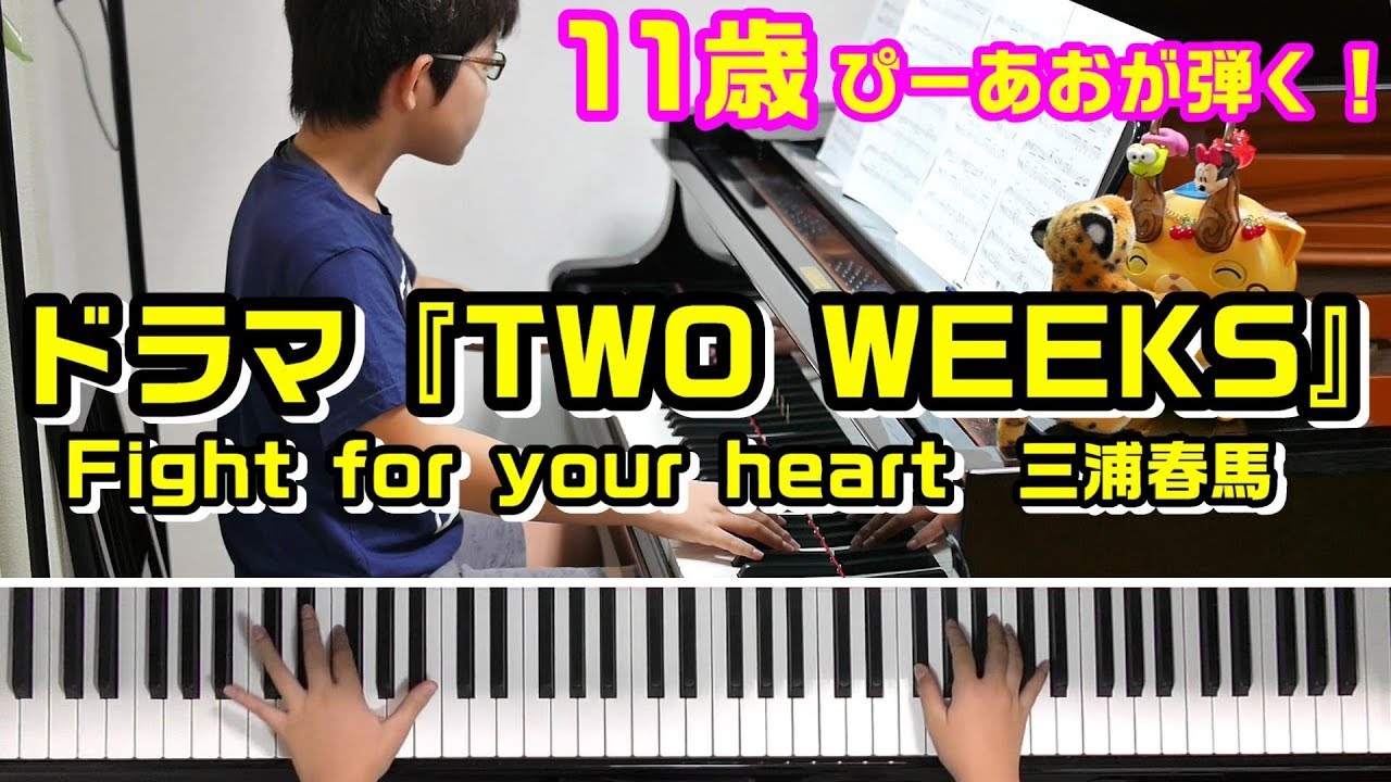 11歳】Fight for your heart/三浦春馬/ドラマ『TWO WEEKS』主題歌