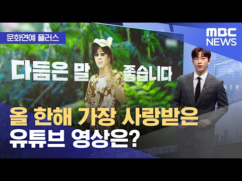 [문화연예 플러스] 올 한해 가장 사랑받은 유튜브 영상은? (2022.12.06/뉴스투데이/MBC)