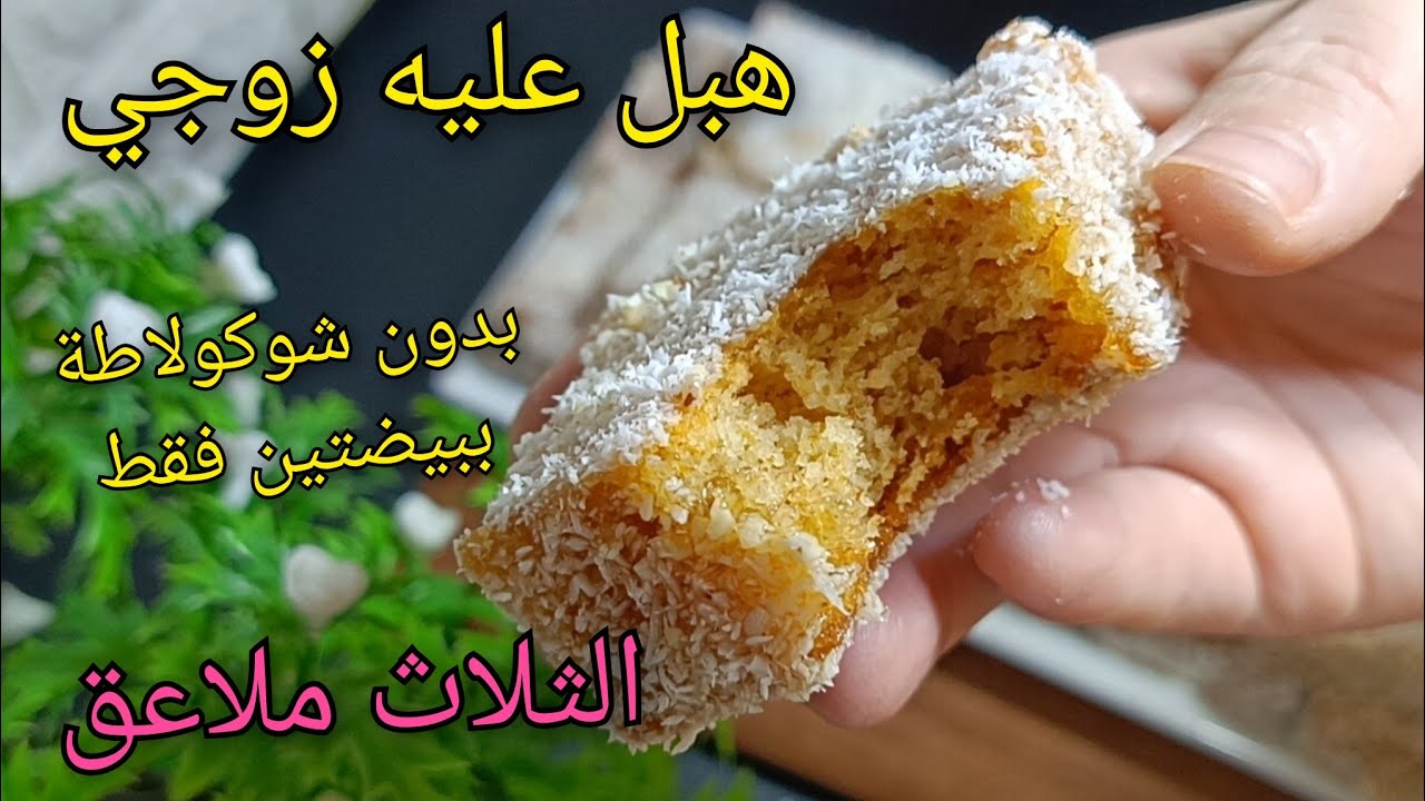 🔴قاطو السنيوة الثلاث ملاعق🔥هبل عليه زوجي💪🏻❤️حمري وجهك بيه🔥تححفه بدون شوكولاطة ببيضتين فقط/جديد2025