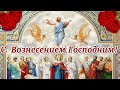 СО СВЕТЛЫМ ПРАЗДНИКОМ ВОЗНЕСЕНИЯ ГОСПОДНЯ!