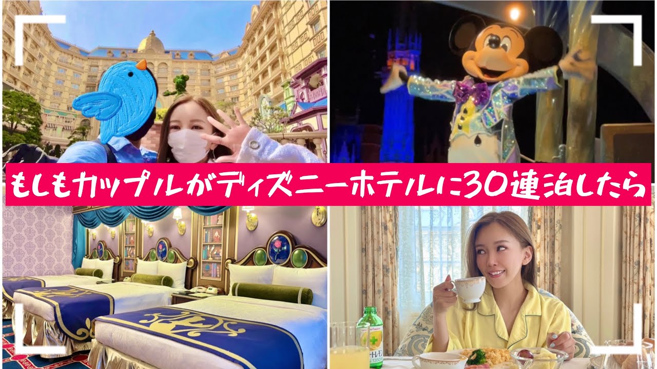 もしもカップルが30連泊ディズニーホテルに泊まったら 1 7日目の様子 Youtube